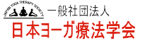 日本ヨーガ療法学会