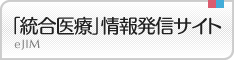 統合医療情報発信サイト